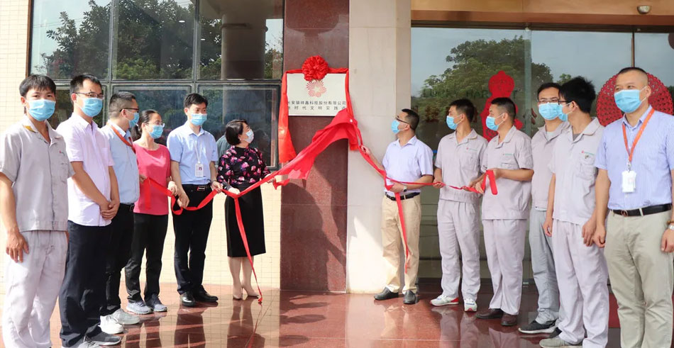 祥鑫科技“新時(shí)代文明實(shí)踐點(diǎn)”揭牌儀式隆重舉行！