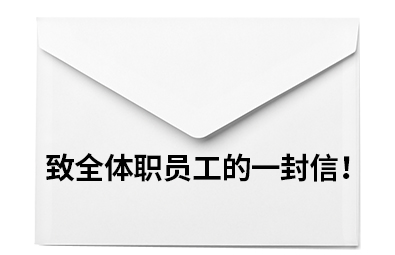 致全體職員工的一封信！