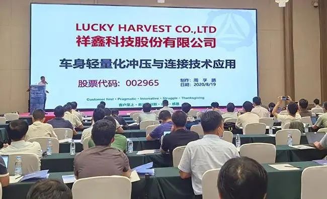 2020汽車(chē)智能制造論壇，祥鑫科技分享車(chē)身輕量化工程及連接技術(shù)